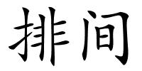 排间的解释