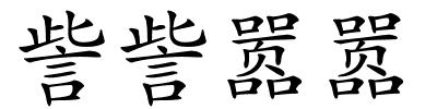 訾訾嚣嚣的解释