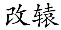 改辕的解释