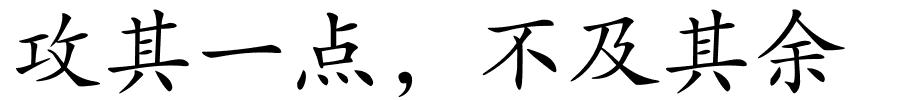 攻其一点，不及其余的解释