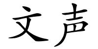 文声的解释