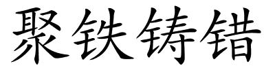 聚铁铸错的解释