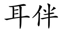 耳伴的解释