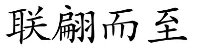 联翩而至的解释