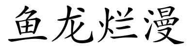 鱼龙烂漫的解释