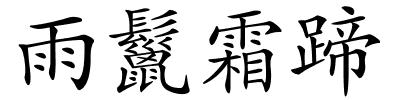 雨鬣霜蹄的解释