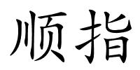 顺指的解释