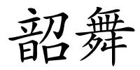 韶舞的解释