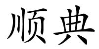 顺典的解释