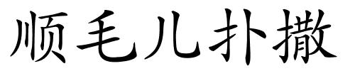 顺毛儿扑撒的解释