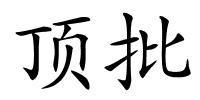 顶批的解释