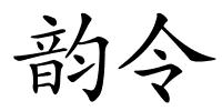 韵令的解释