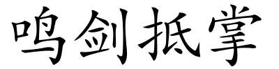 鸣剑抵掌的解释