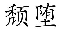 颓堕的解释