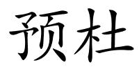 预杜的解释