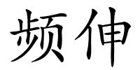 频伸的解释