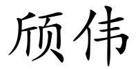 颀伟的解释