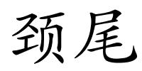 颈尾的解释