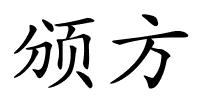 颁方的解释