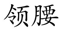 领腰的解释