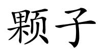 颗子的解释