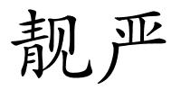 靓严的解释