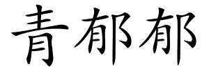 青郁郁的解释