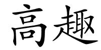 高趣的解释