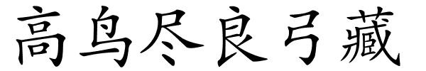 高鸟尽良弓藏的解释