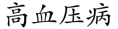 高血压病的解释