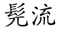 髡流的解释