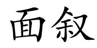 面叙的解释