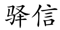 驿信的解释