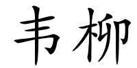 韦柳的解释