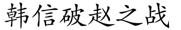 韩信破赵之战的解释