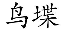 鸟堞的解释