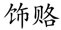 饰赂的解释