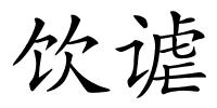 饮谑的解释