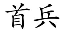 首兵的解释