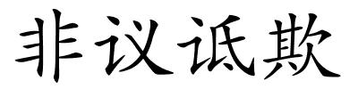 非议诋欺的解释