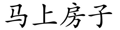 马上房子的解释