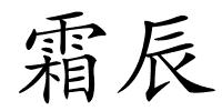 霜辰的解释