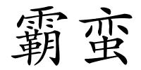 霸蛮的解释