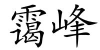 霭峰的解释