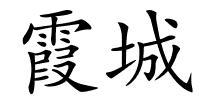 霞城的解释