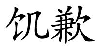 饥歉的解释