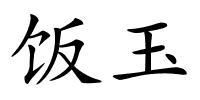 饭玉的解释