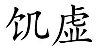 饥虚的解释