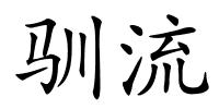 驯流的解释