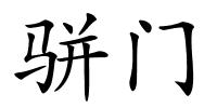 骈门的解释